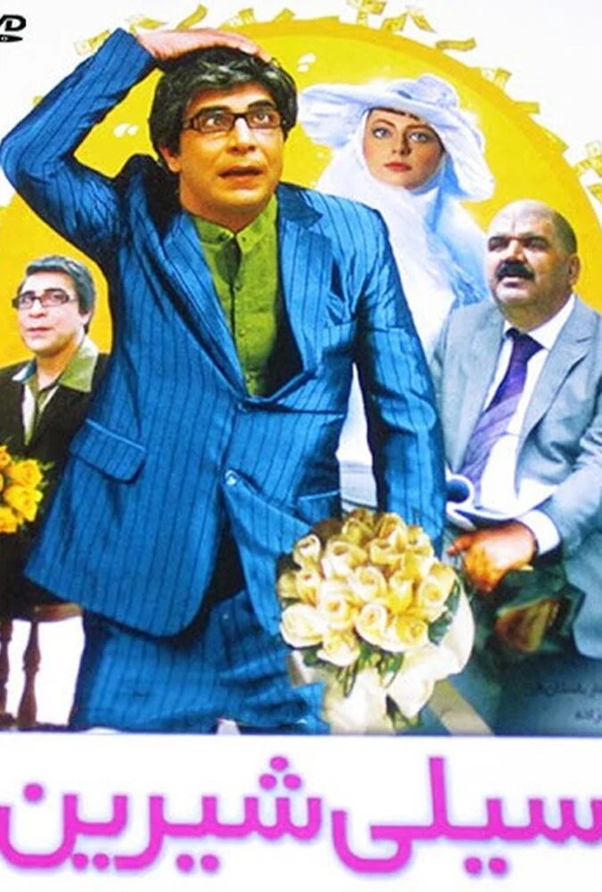 فیلم سیلی شیرین، پوستر و صحنه‌هایی از فیلم به کارگردانی محمدحسین لطیفی