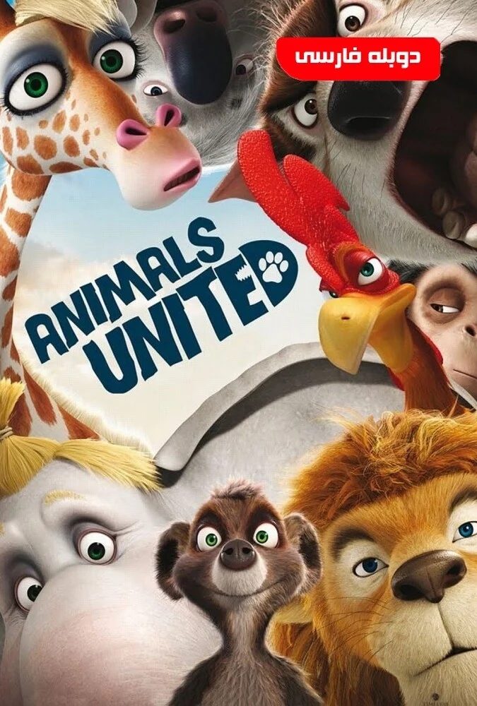 پوستر فیلم پیمان حیوانات (Animals United) محصول 2010