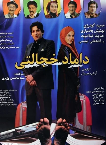 فیلم داماد خجالتی