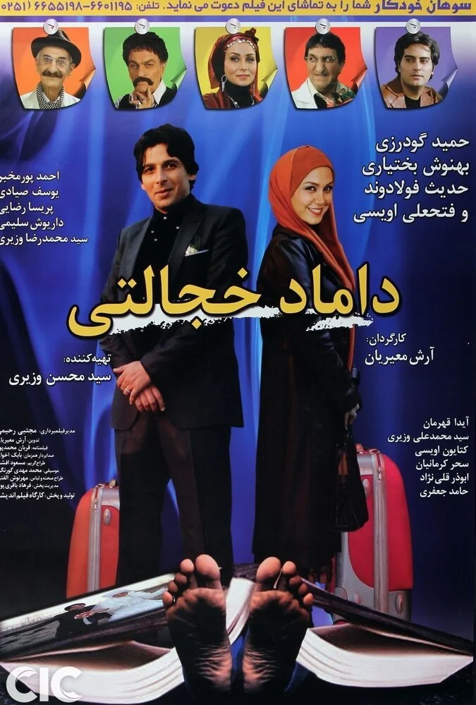 صحنه‌ای از فیلم داماد خجالتی با حضور بازیگران اصلی