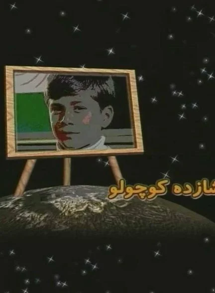 فیلم شازده کوچولو