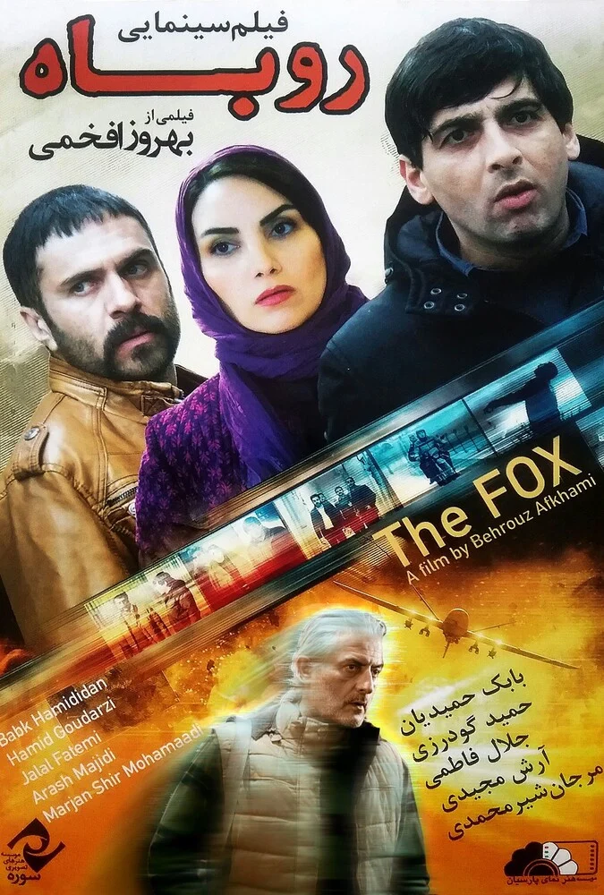 پوستر فیلم روباه با بازی آرش مجیدی و حمید گودرزی