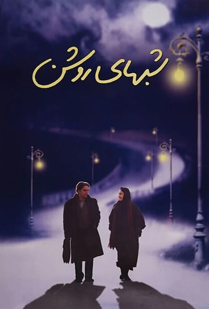 فیلم شب های روشن