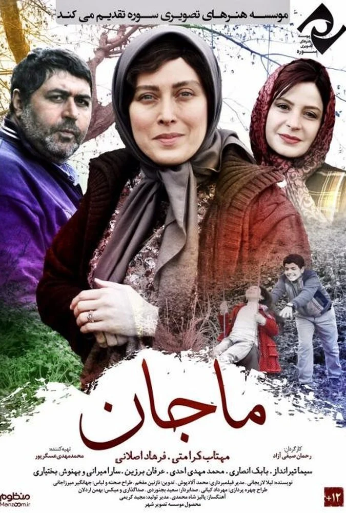پوستر فیلم ماجان با بازی مهتاب کرامتی