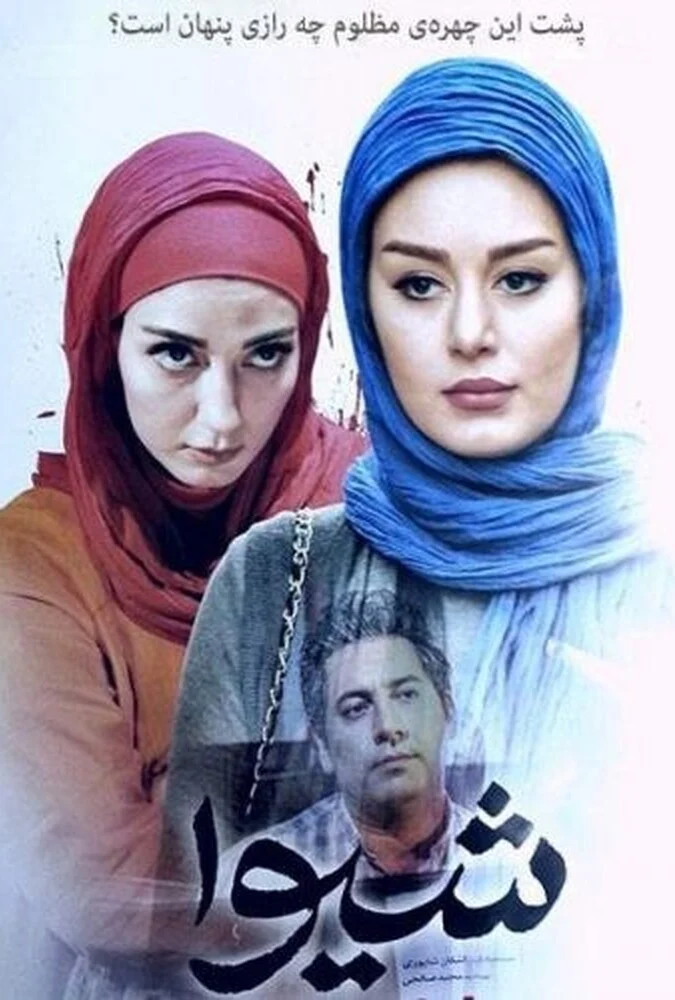 فیلم شیوا