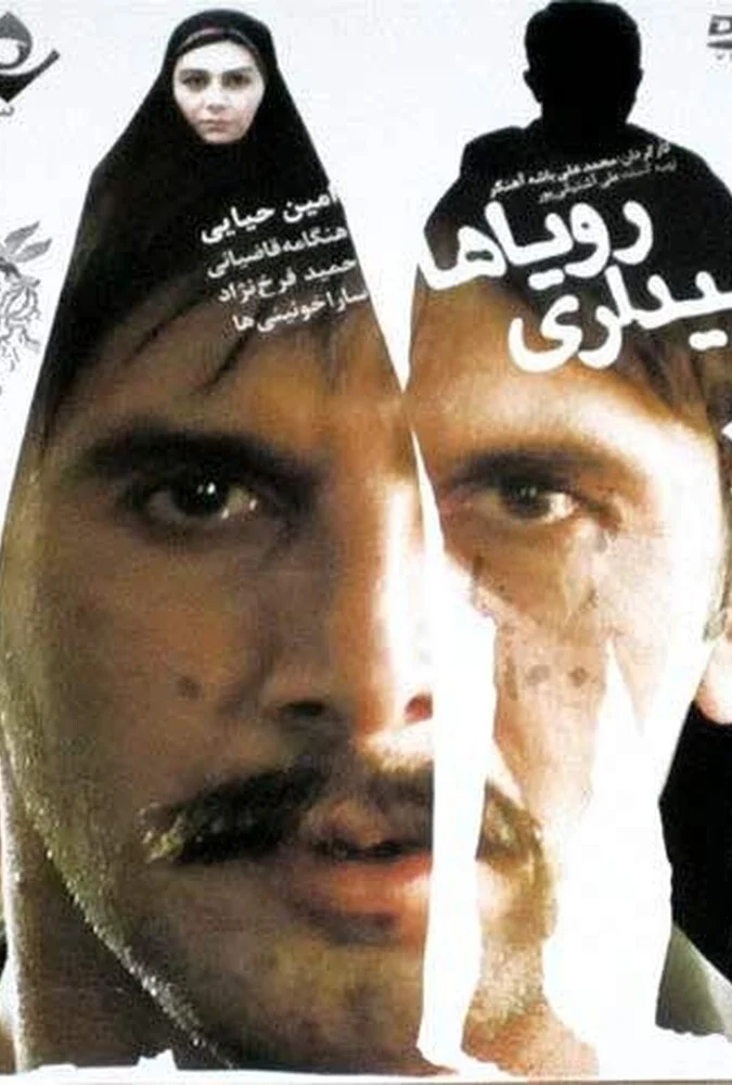 فیلم بیداری رویاها - پوستر و صحنه‌هایی از فیلم
