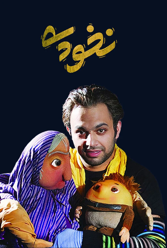 فیلم نخودی