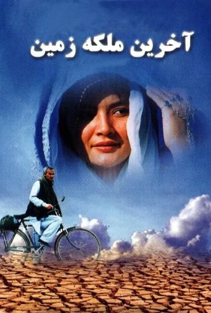 صحنه‌ای از فیلم آخرین ملکه زمین