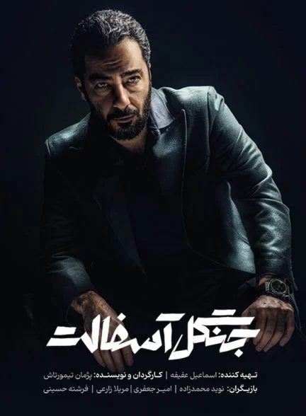 سریال جنگل آسفالت