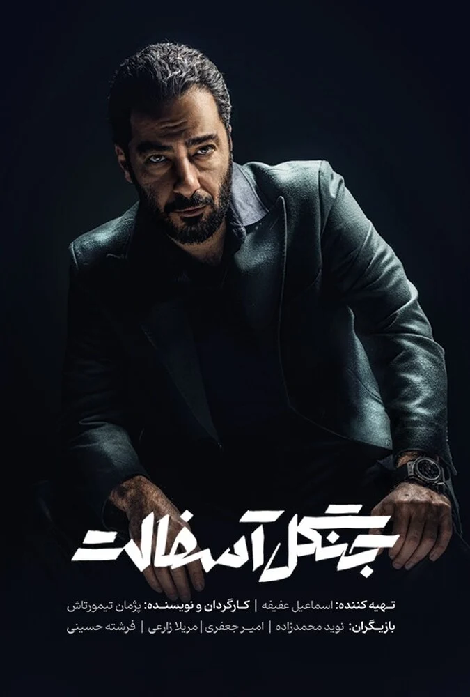سریال جنگل آسفالت