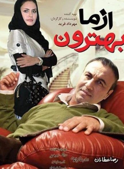 فیلم از ما بهترون