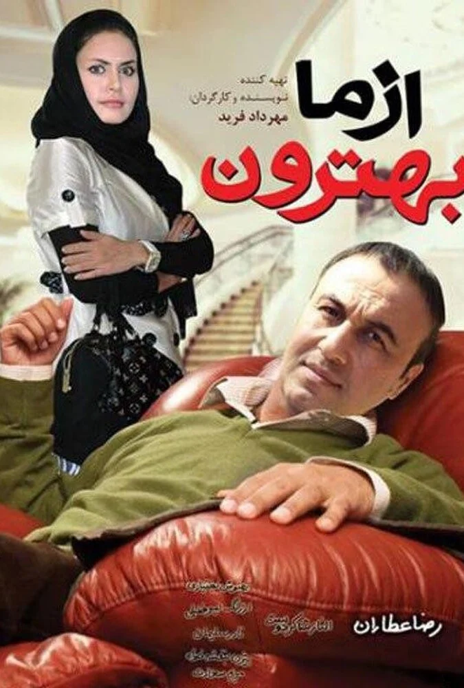 فیلم از ما بهترون - پوستر سینمایی