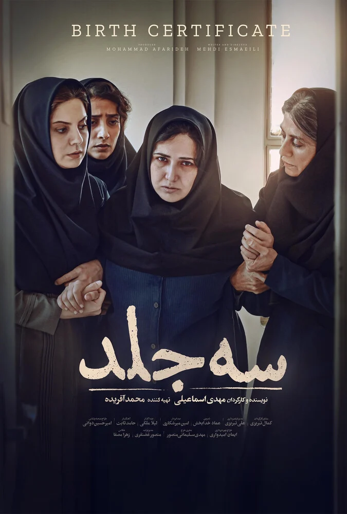 فیلم سه جلد - پوستر و صحنه‌هایی از درام خانوادگی