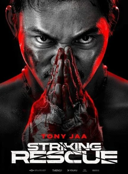 فیلم نجات بزرگ-striking rescue