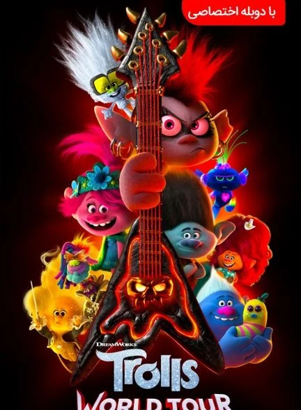 فیلم تور جهانی ترول‌ها-trolls world tour