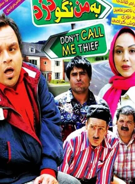 فیلم به من نگو دزد