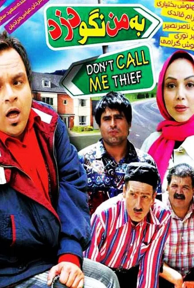 فیلم به من نگو دزد - پوستر و صحنه‌هایی از فیلم