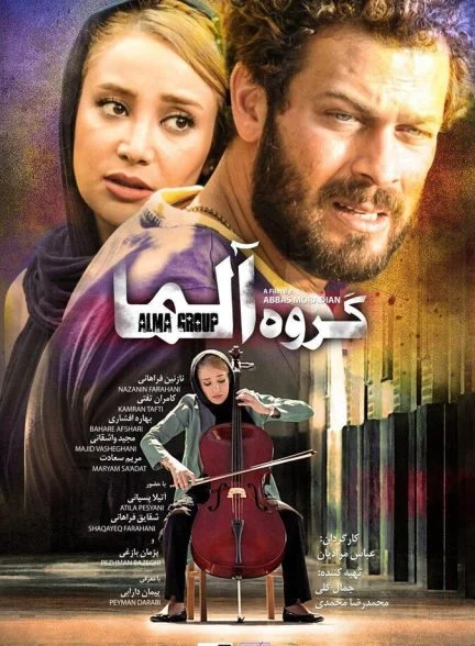 فیلم گروه آلما-grohe alma