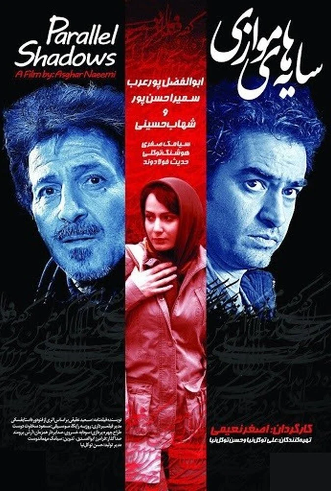 فیلم سایه‌های موازی - پوستر و صحنه‌هایی از فیلم