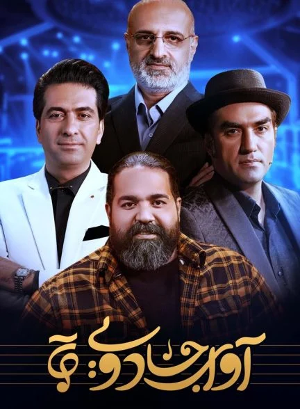 سریال آوای جادویی