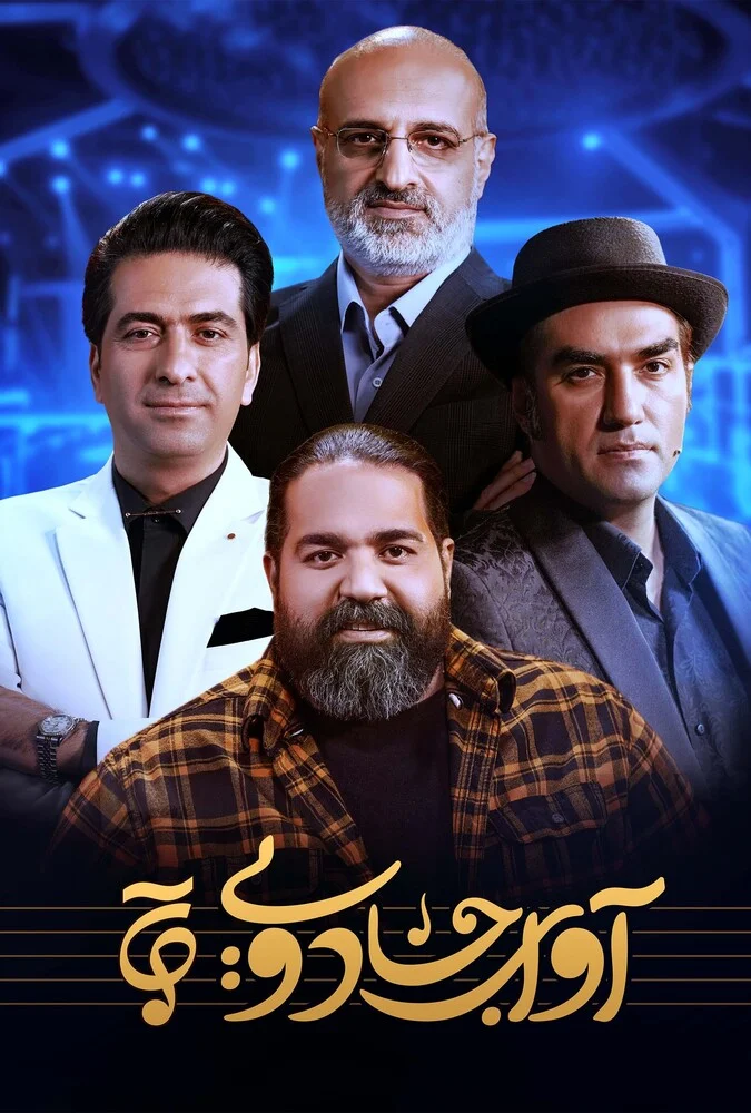 سریال آوای جادویی