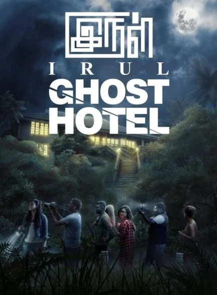 فیلم هتل ارواح-irul: ghost hotel