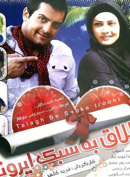 فیلم طلاق به سبک ایرانی