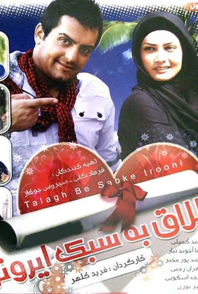 فیلم طلاق به سبک ایرانی