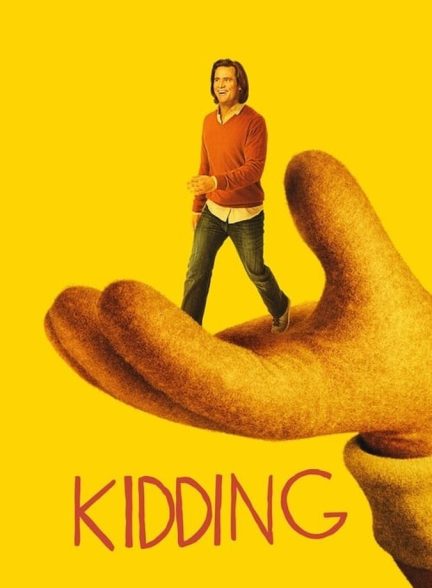سریال کودکانگی-kidding