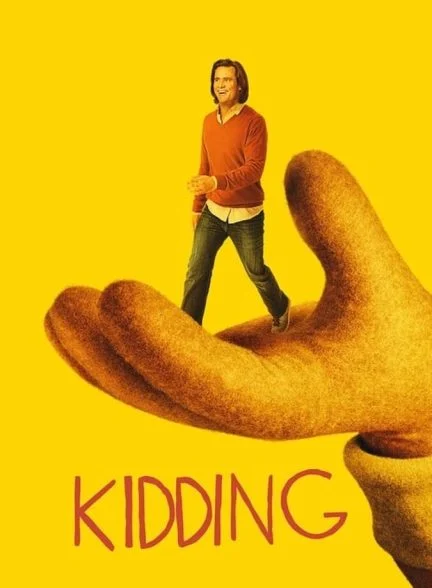 سریال کودکانگی-kidding