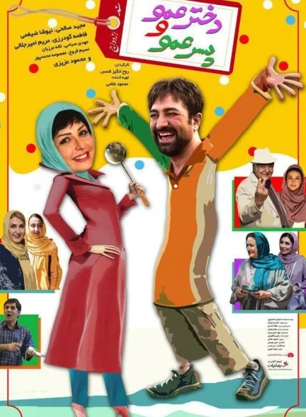 فیلم دخترعمو و پسرعمو