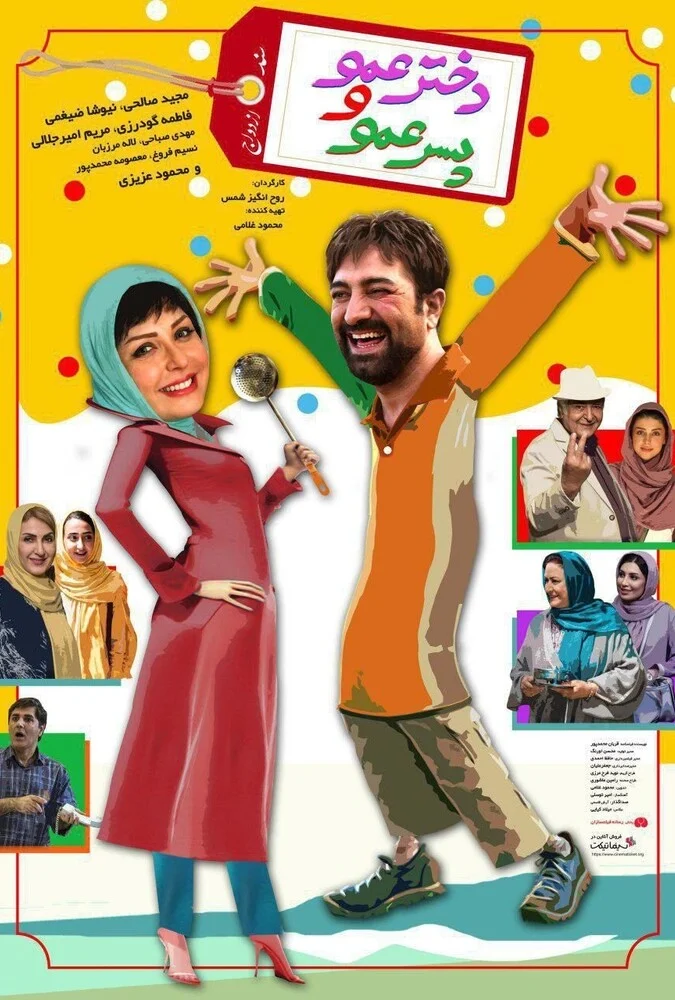 فیلم دخترعمو و پسرعمو