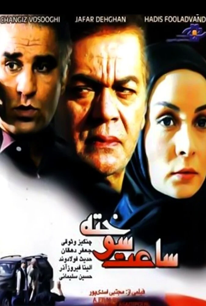 فیلم ساعت سوخته - پوستر و صحنه‌هایی از درام خانوادگی