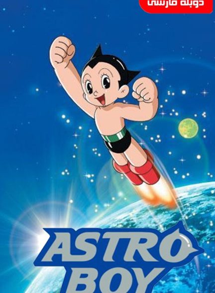سریال پسرفضایی-astro boy