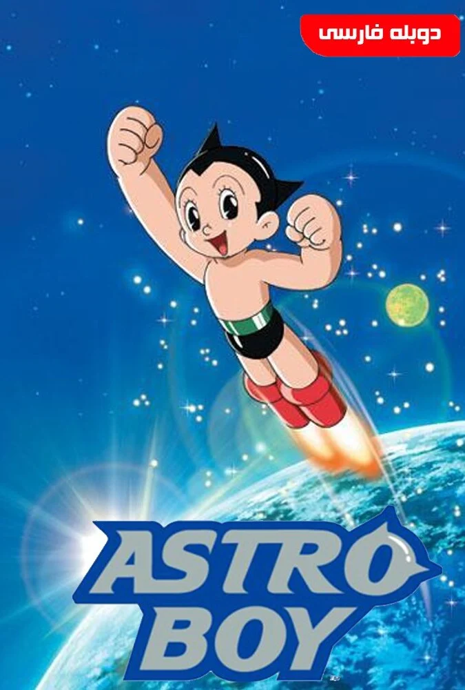 سریال پسرفضایی-astro boy