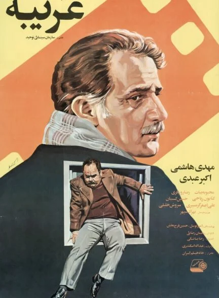 فیلم غریبه