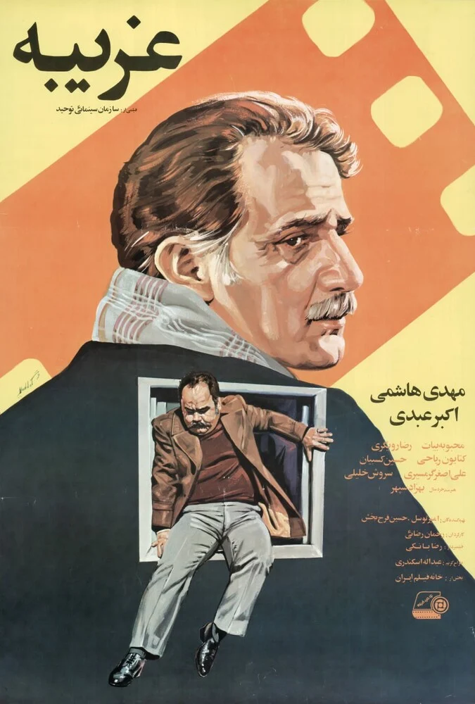 فیلم غریبه ساخته رحمان رضایی