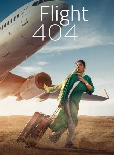 فیلم پرواز 404-flight 404