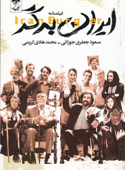 فیلم ایران برگر