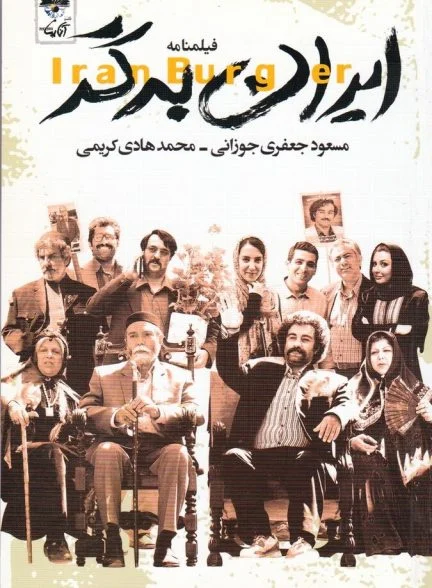 فیلم ایران برگر