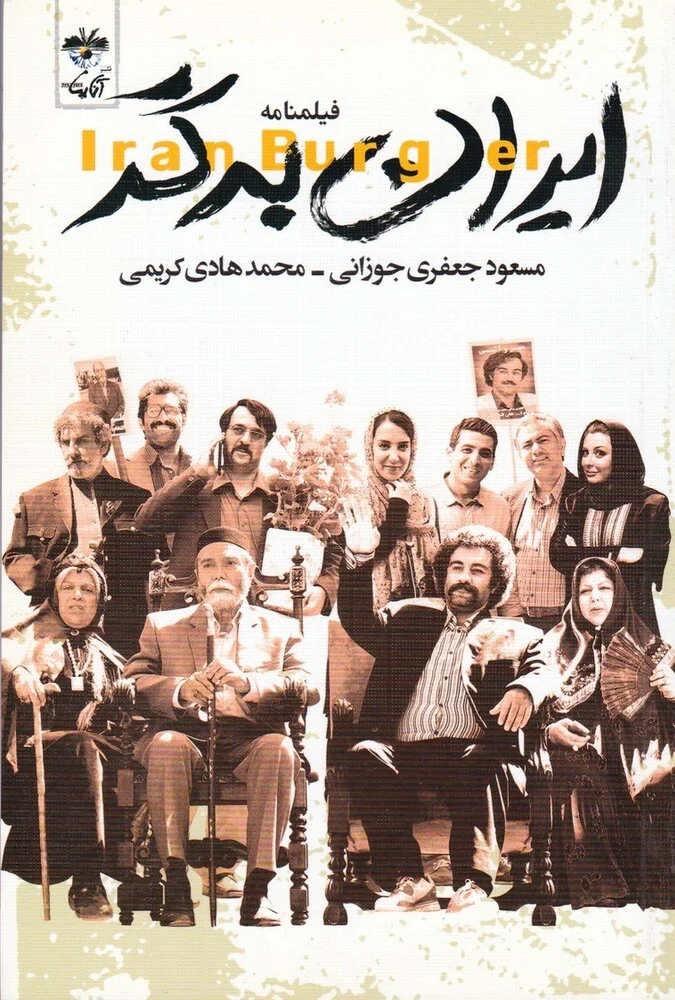 فیلم ایران برگر (2015) - پوستر فیلم با بازیگران