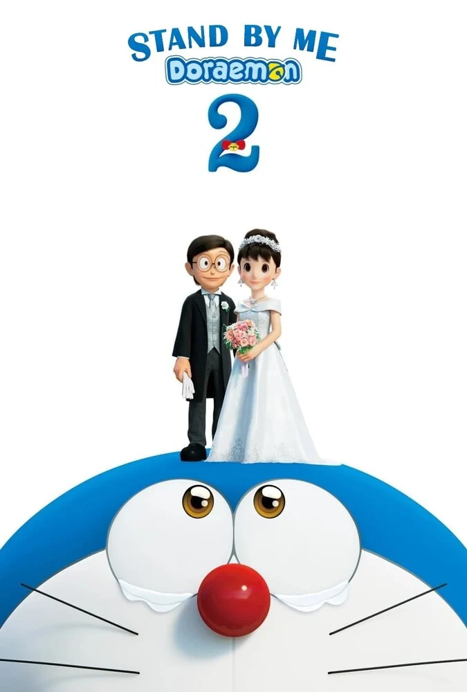 پوستر فیلم کنار من باش دورامون ۲ (Stand by Me Doraemon 2) با شخصیت‌های دورامون و نوبیتا