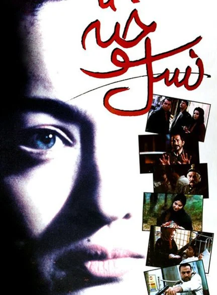 فیلم نسل سوخته