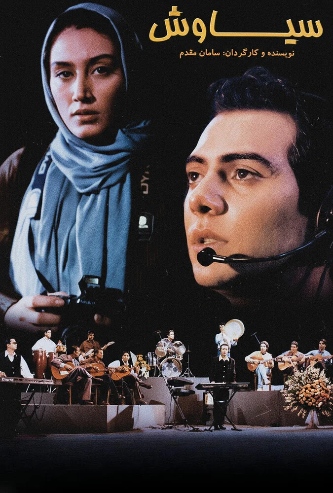 فیلم سیاوش - پوستر فیلم سینمایی سیاوش به کارگردانی سامان مقدم
