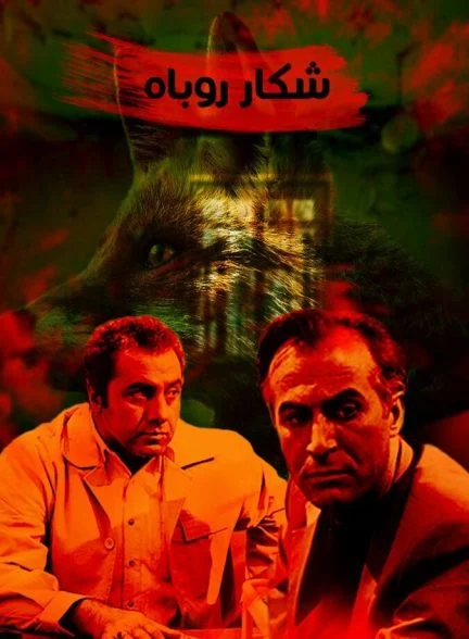 فیلم شکار روباه