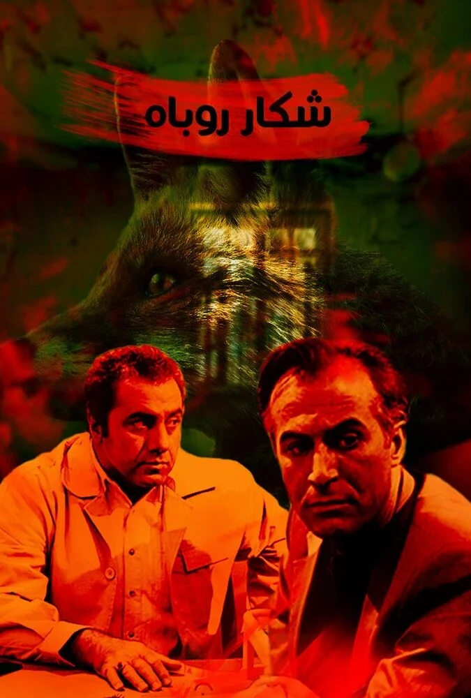 فیلم شکار روباه