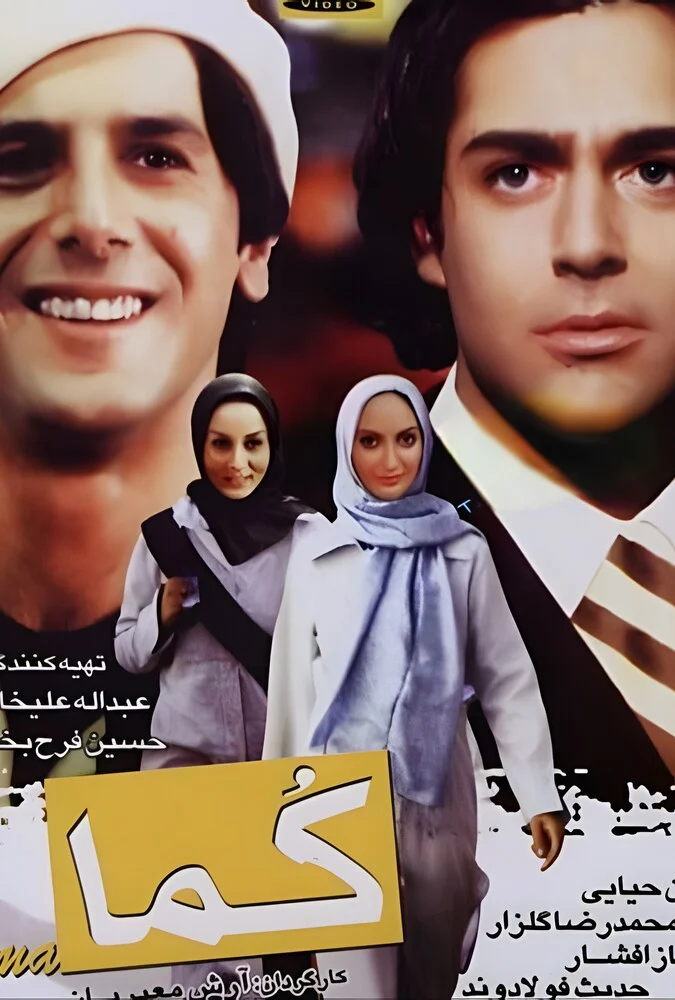 صحنه‌ای از فیلم کما با حضور محمدرضا گلزار و مهناز افشار
