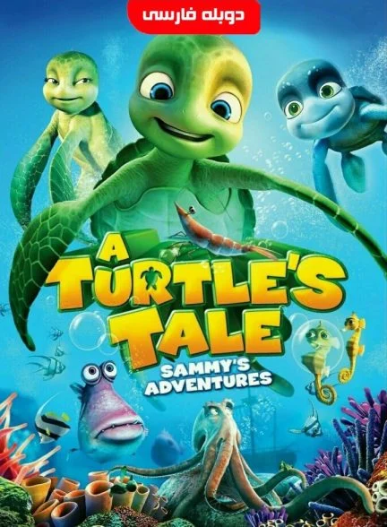 فیلم سامی دور دنیا در پنجاه سال-a turtle’s tale: sammy’s adventures