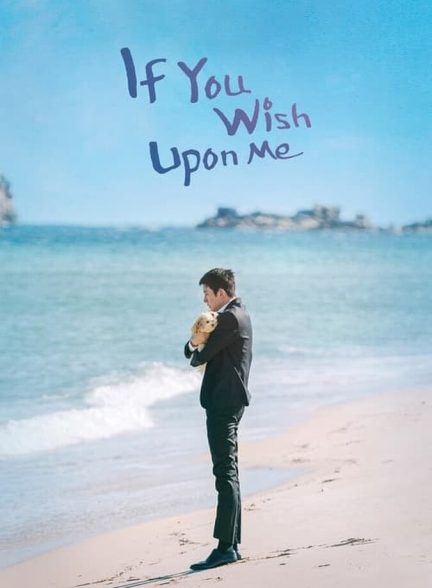 سریال اگر برای من آرزو کنی-if you wish upon me