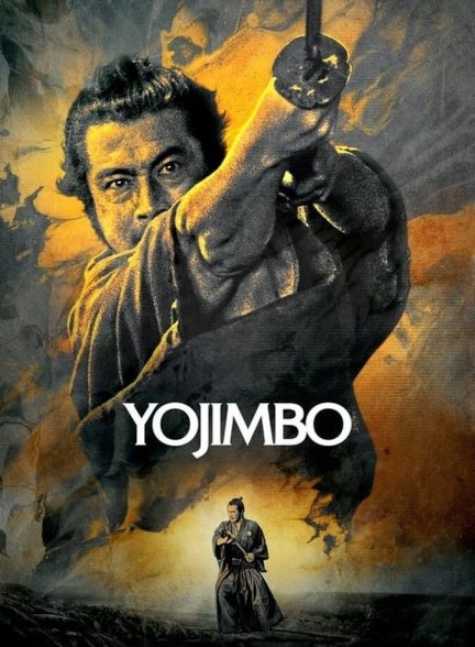فیلم یوجیمبو-yojimbo
